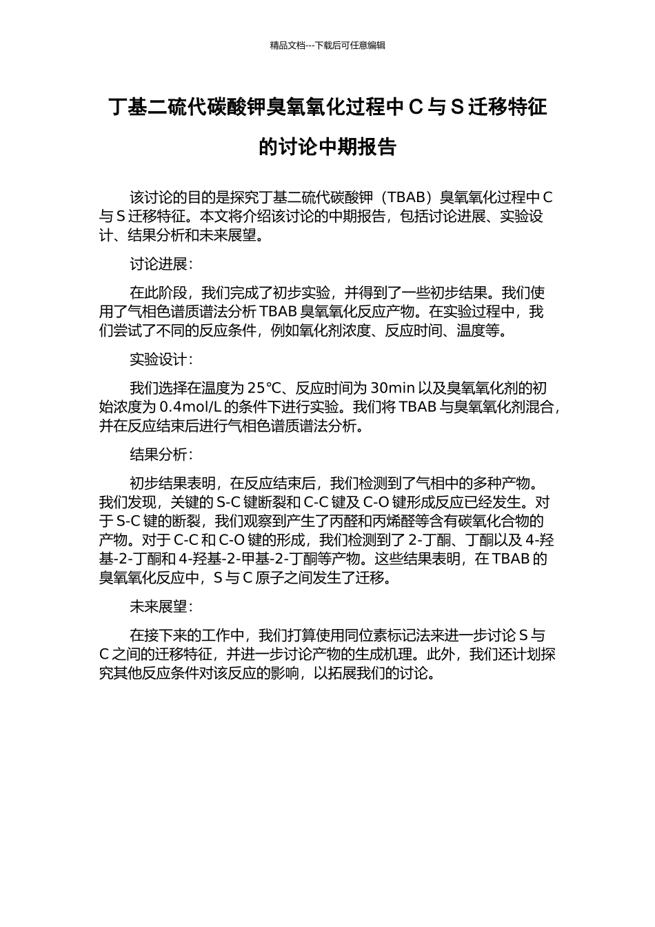 丁基二硫代碳酸钾臭氧氧化过程中C与S迁移特征的研究中期报告_第1页