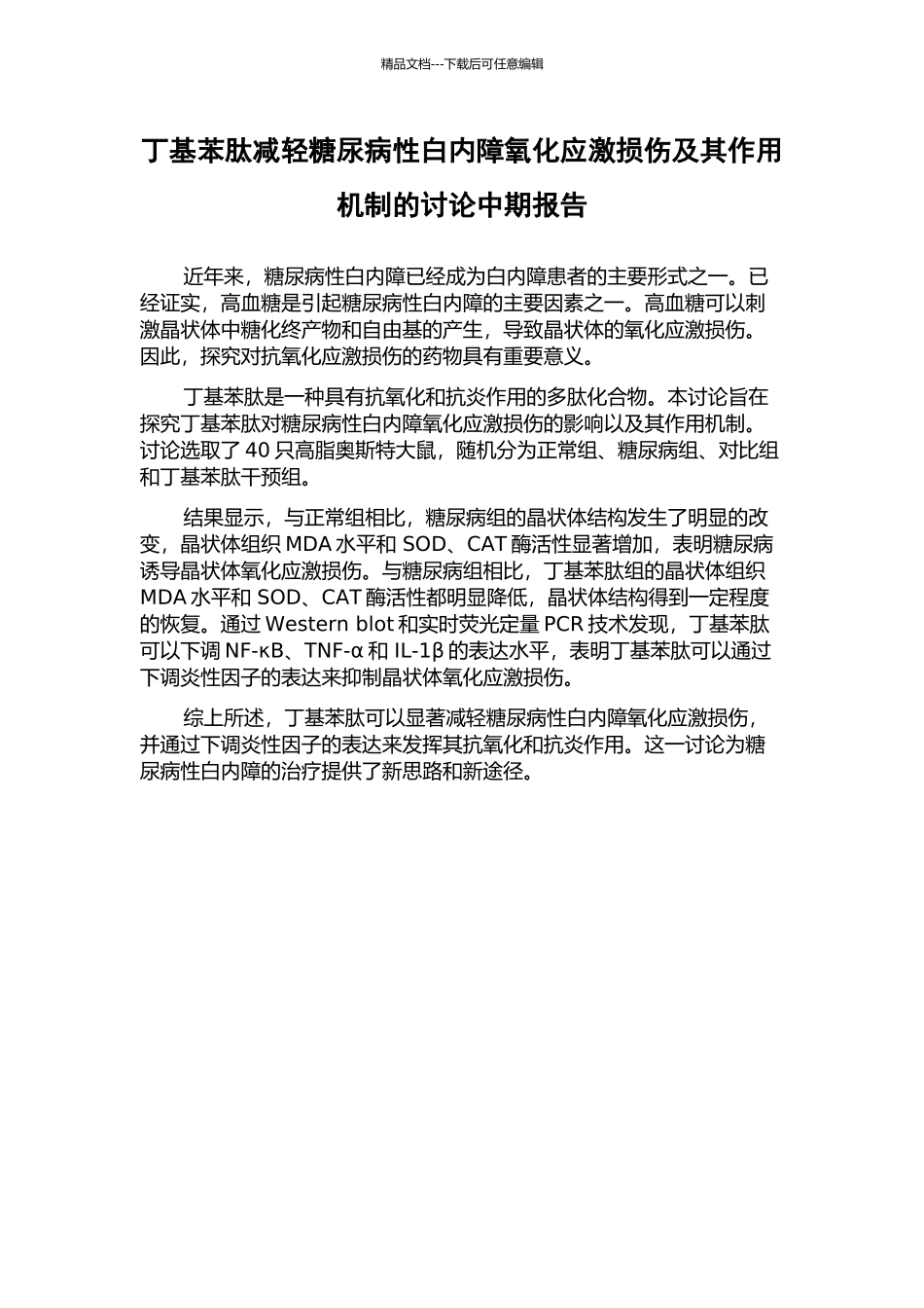 丁基苯肽减轻糖尿病性白内障氧化应激损伤及其作用机制的研究中期报告_第1页