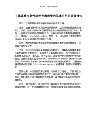 丁基苯酞在急性脑梗死患者中的临床应用的开题报告