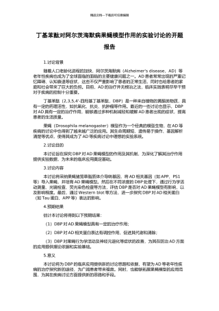 丁基苯酞对阿尔茨海默病果蝇模型作用的实验研究的开题报告