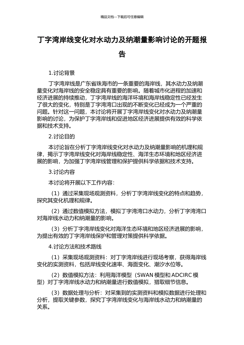 丁字湾岸线变化对水动力及纳潮量影响研究的开题报告_第1页