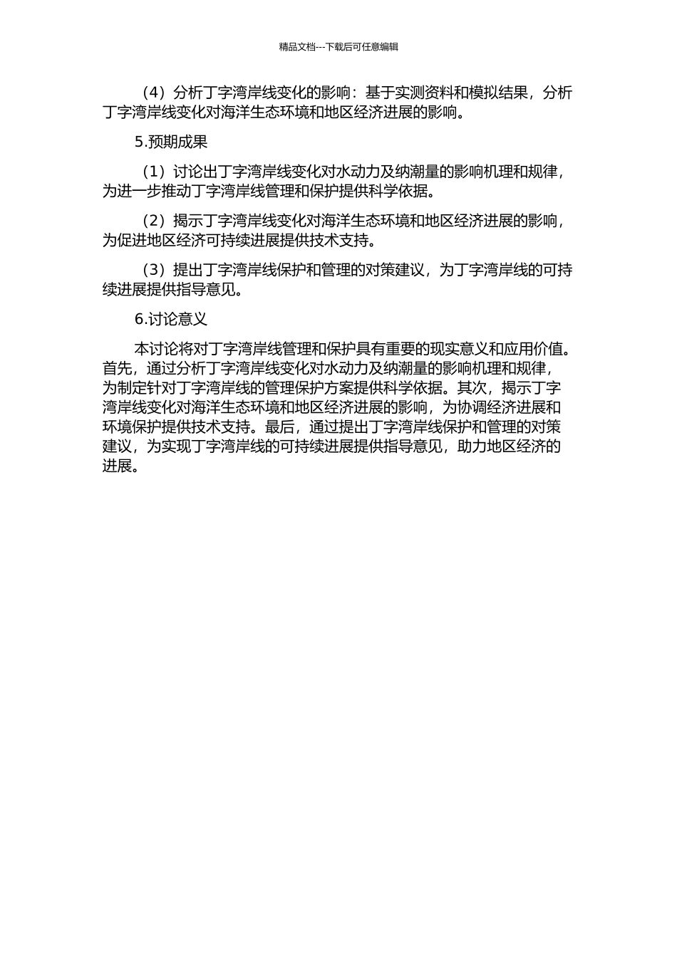 丁字湾岸线变化对水动力及纳潮量影响研究的开题报告_第2页