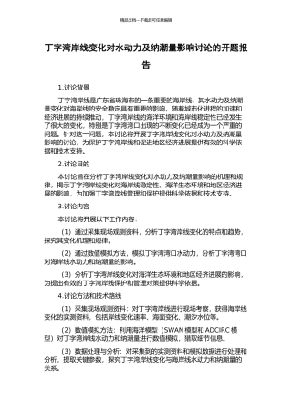 丁字湾岸线变化对水动力及纳潮量影响研究的开题报告