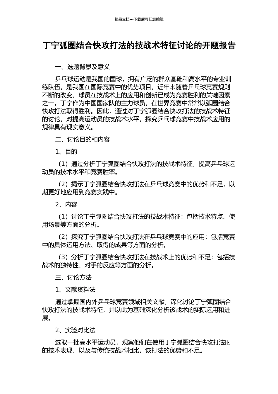 丁宁弧圈结合快攻打法的技战术特征研究的开题报告_第1页