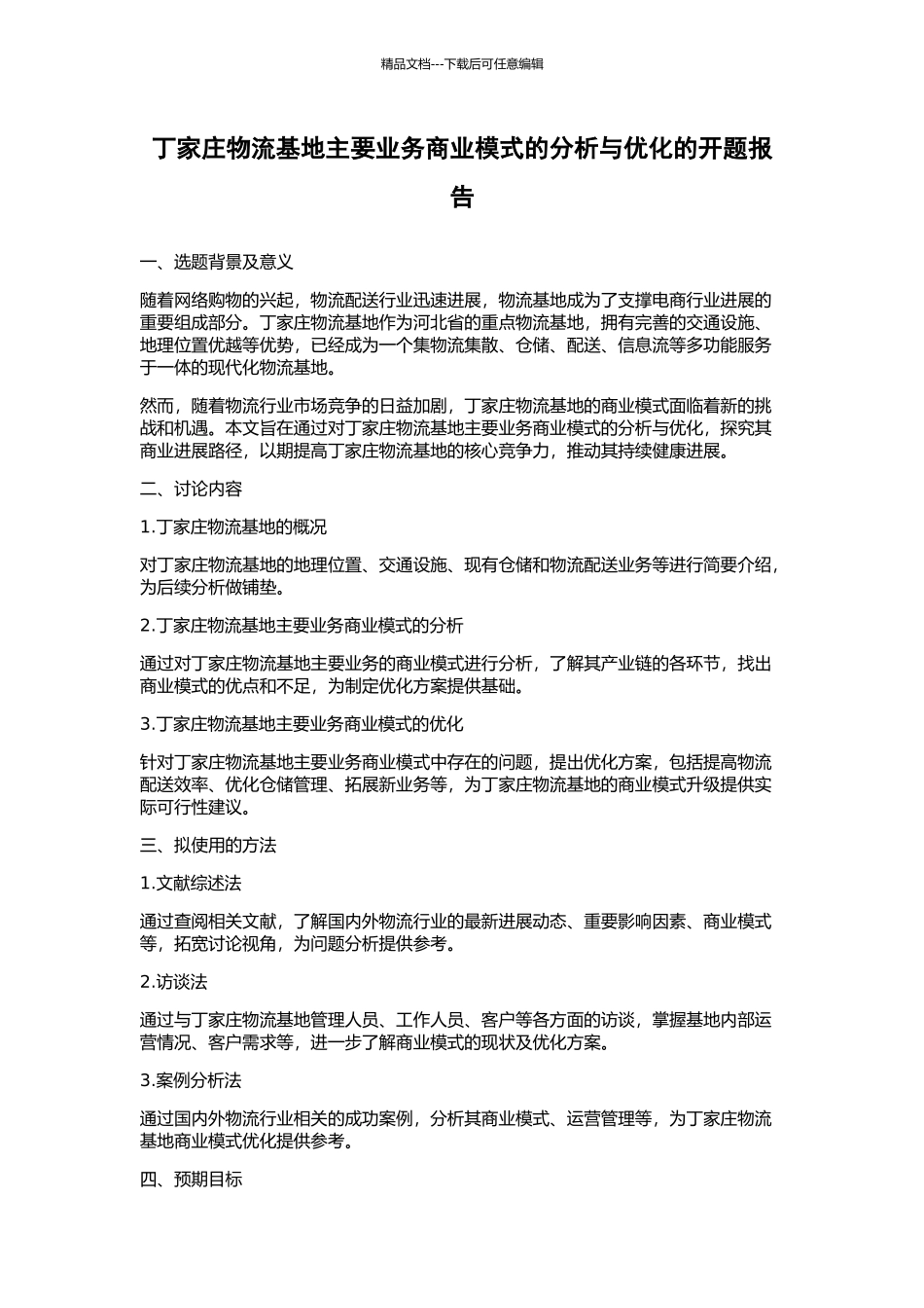 丁家庄物流基地主要业务商业模式的分析与优化的开题报告_第1页