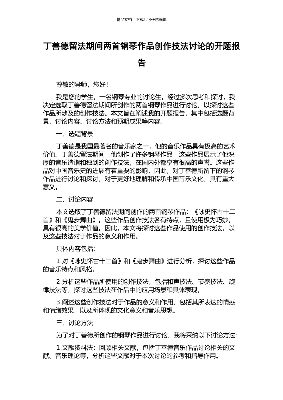 丁善德留法期间两首钢琴作品创作技法研究的开题报告_第1页