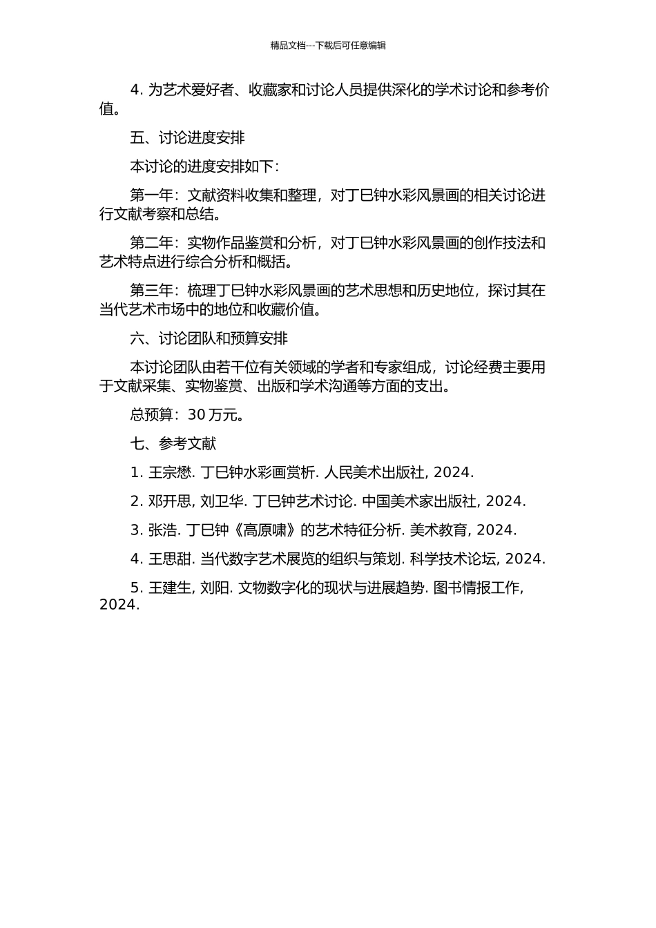 丁寺钟水彩风景画研究的开题报告_第2页