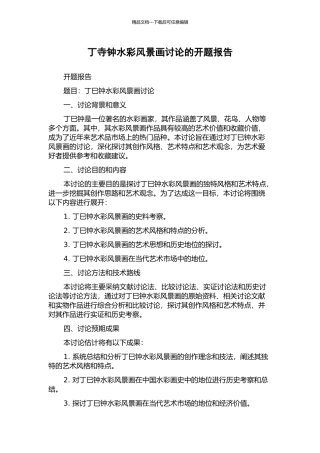 丁寺钟水彩风景画研究的开题报告