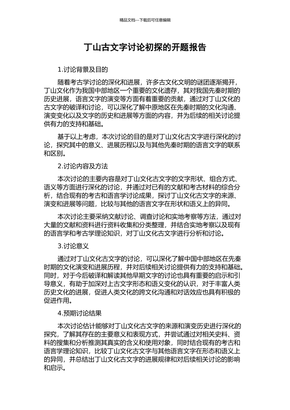 丁山古文字研究初探的开题报告_第1页