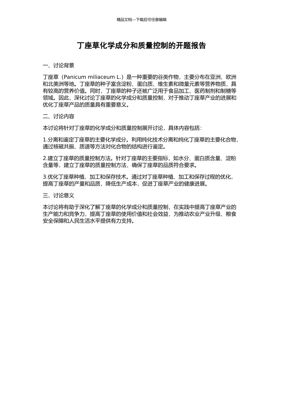 丁座草化学成分和质量控制的开题报告_第1页