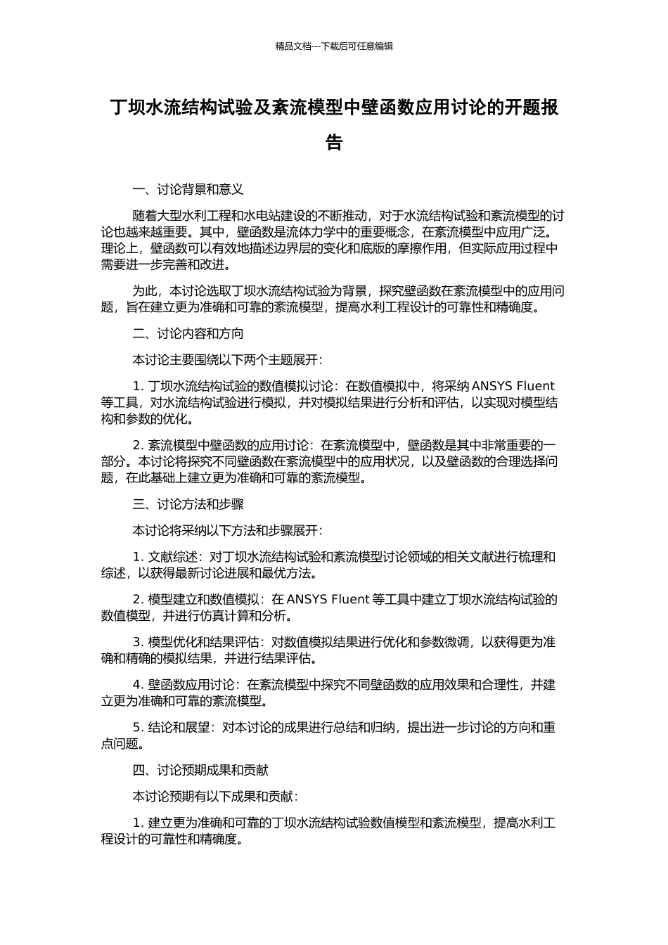 丁坝水流结构试验及紊流模型中壁函数应用研究的开题报告_第1页