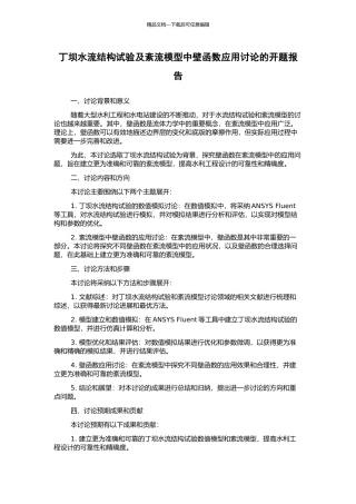 丁坝水流结构试验及紊流模型中壁函数应用研究的开题报告