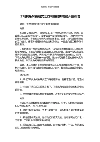 丁坝挑角对曲线交汇口弯道的影响的开题报告