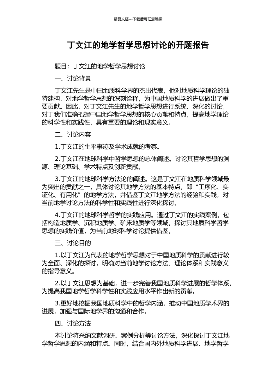 丁文江的地学哲学思想研究的开题报告_第1页