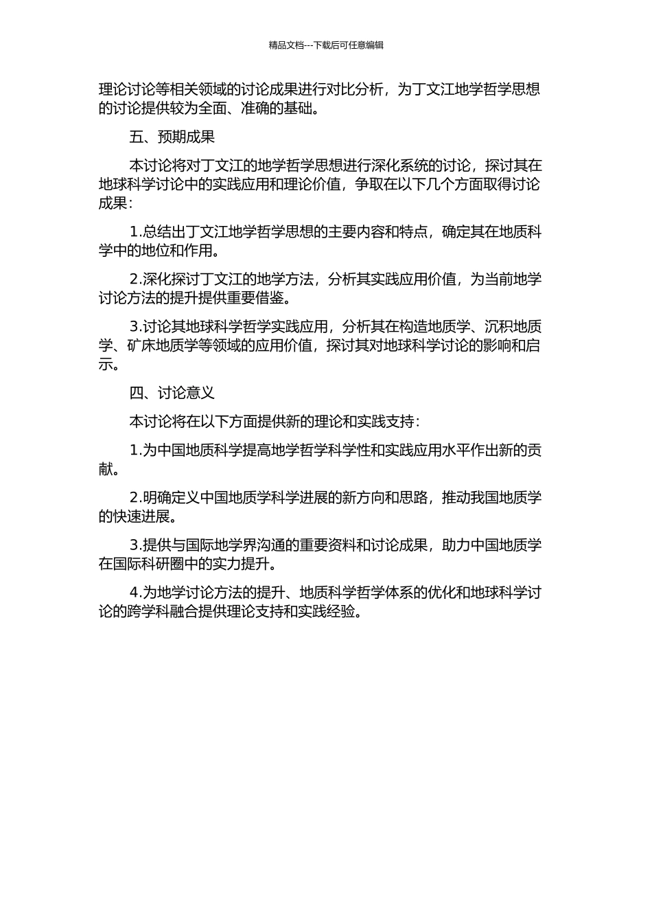 丁文江的地学哲学思想研究的开题报告_第2页