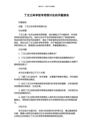 丁文江科学哲学思想研究的开题报告