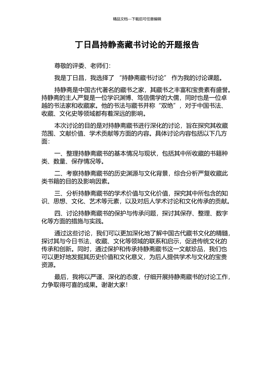 丁日昌持静斋藏书研究的开题报告_第1页