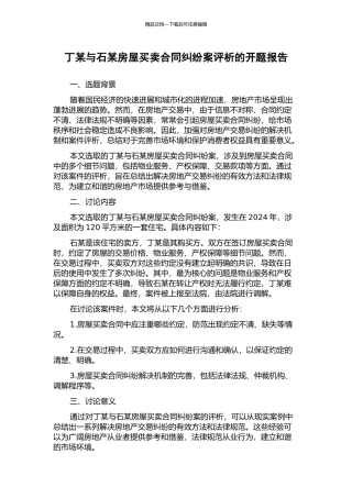 丁某与石某房屋买卖合同纠纷案评析的开题报告