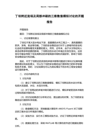 丁坝附近流场及局部冲刷的三维数值模拟研究的开题报告