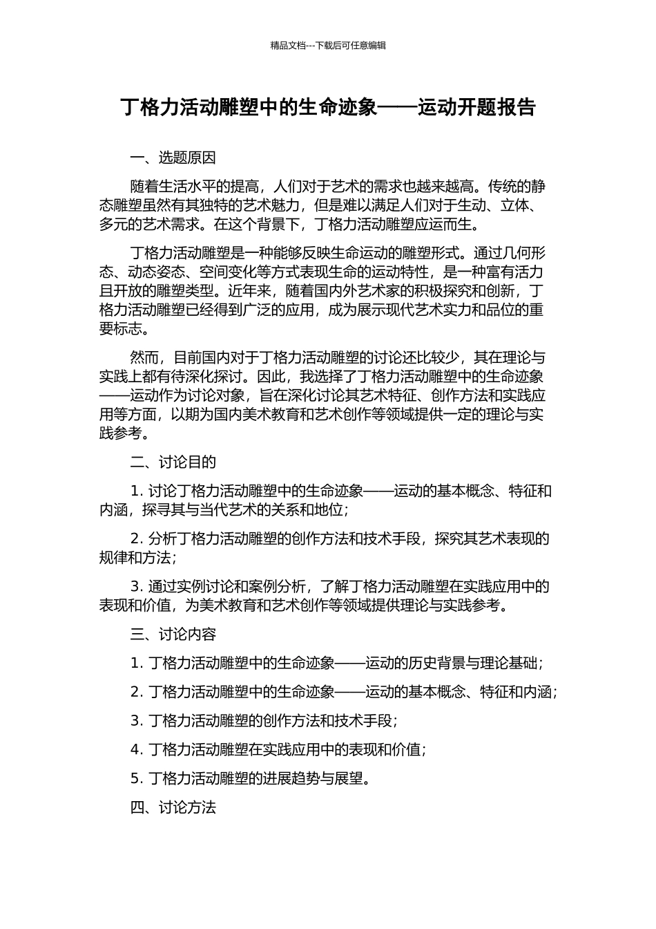 丁格力活动雕塑中的生命迹象——运动开题报告_第1页