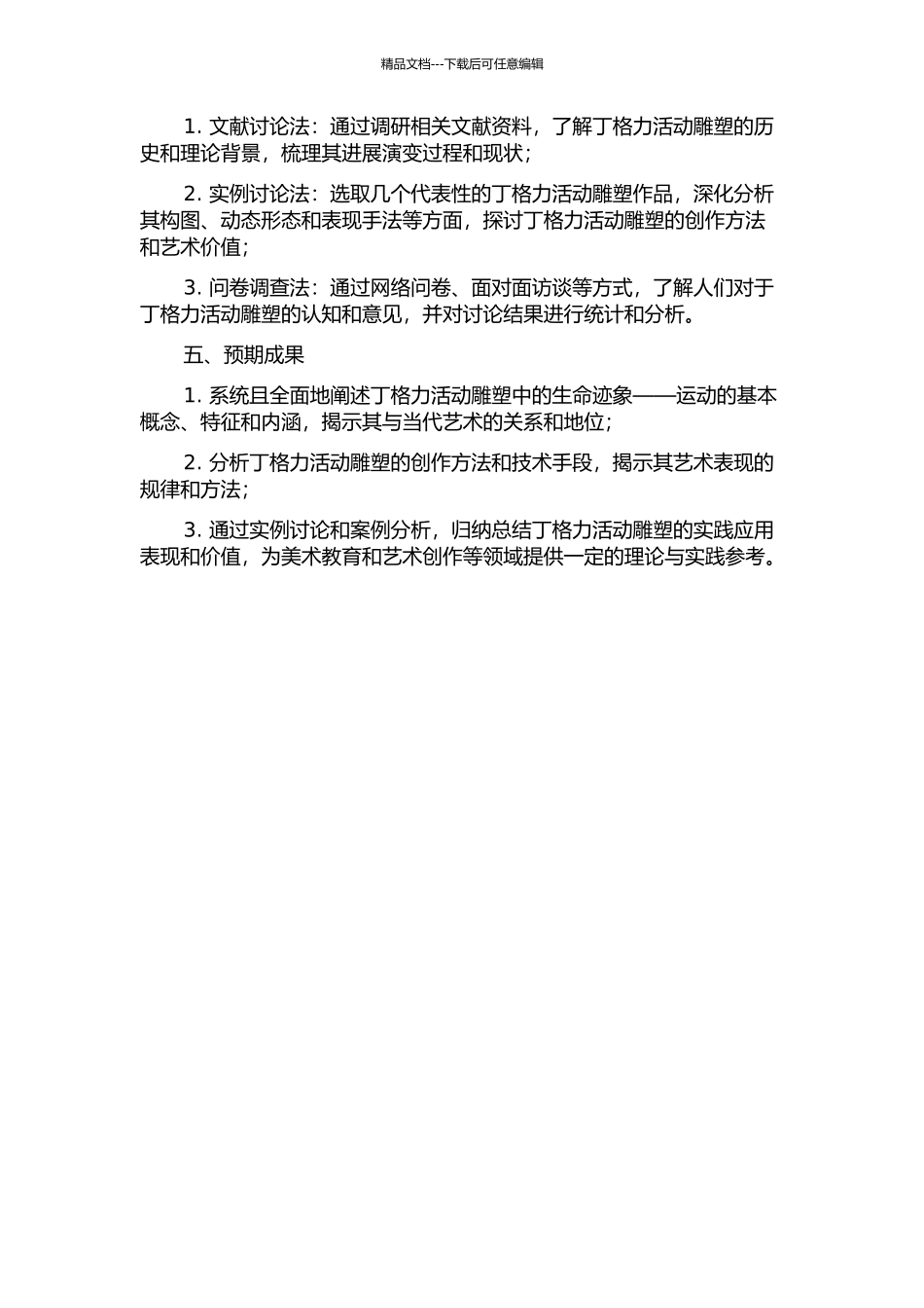 丁格力活动雕塑中的生命迹象——运动开题报告_第2页