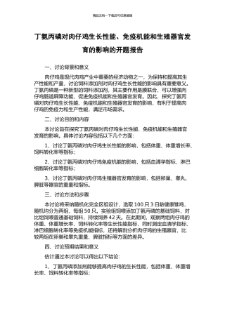 丁氨丙磷对肉仔鸡生长性能、免疫机能和生殖器官发育的影响的开题报告