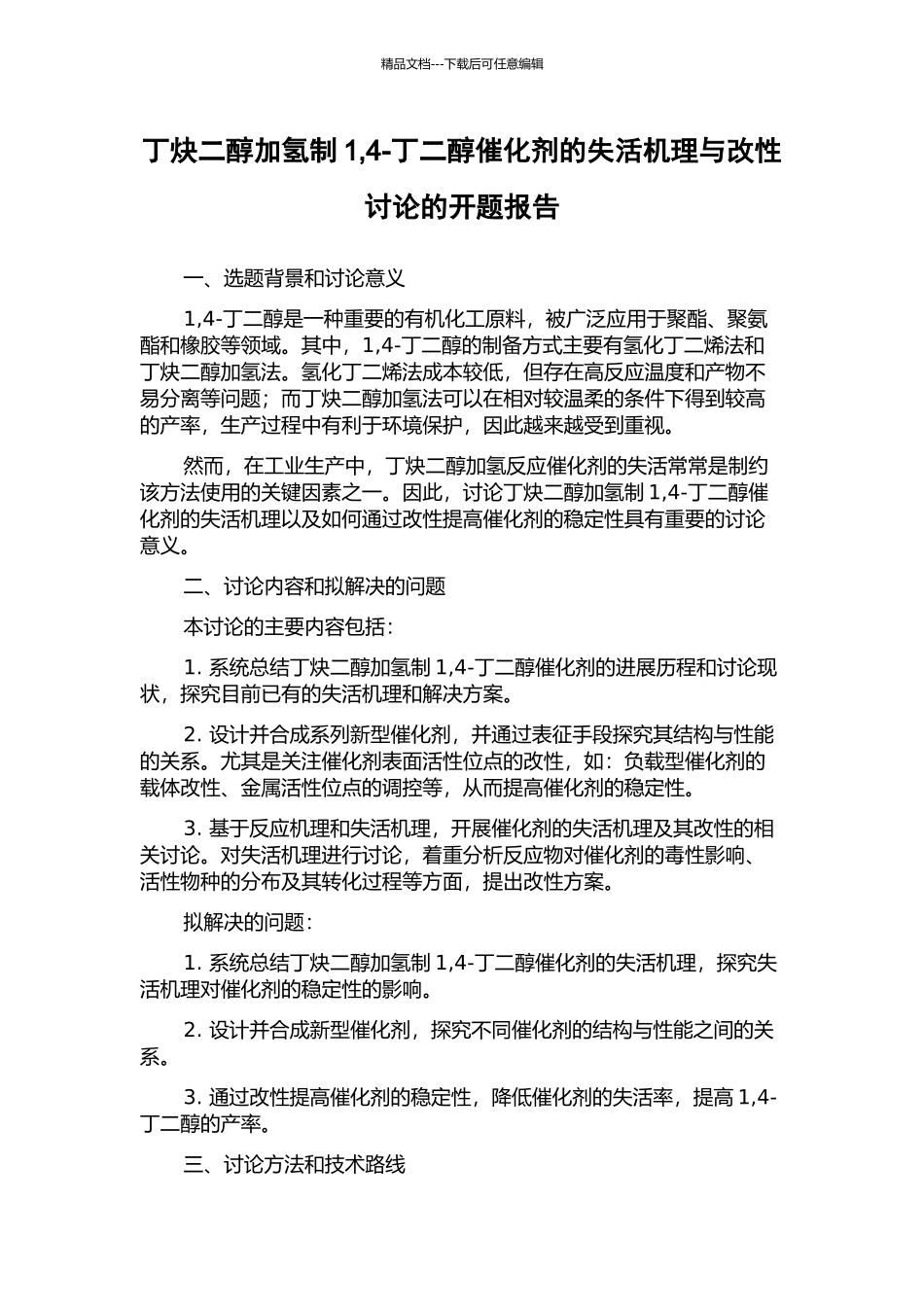 丁炔二醇加氢制1-4-丁二醇催化剂的失活机理与改性研究的开题报告_第1页
