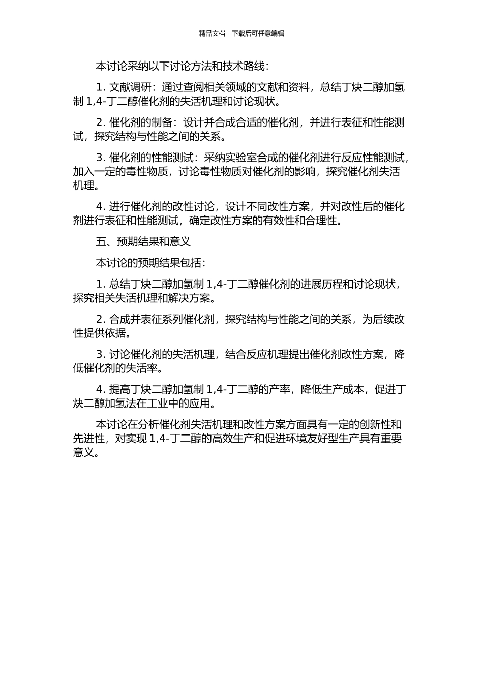 丁炔二醇加氢制1-4-丁二醇催化剂的失活机理与改性研究的开题报告_第2页