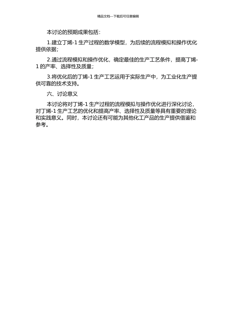 丁烯-1装置流程模拟与操作优化的开题报告_第2页