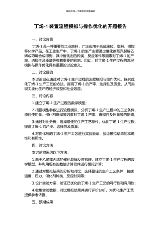 丁烯-1装置流程模拟与操作优化的开题报告