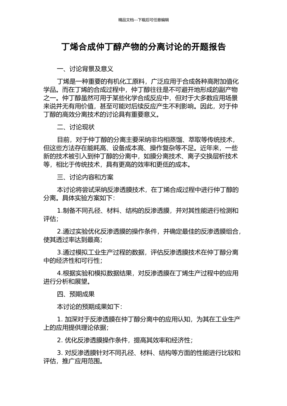 丁烯合成仲丁醇产物的分离研究的开题报告_第1页