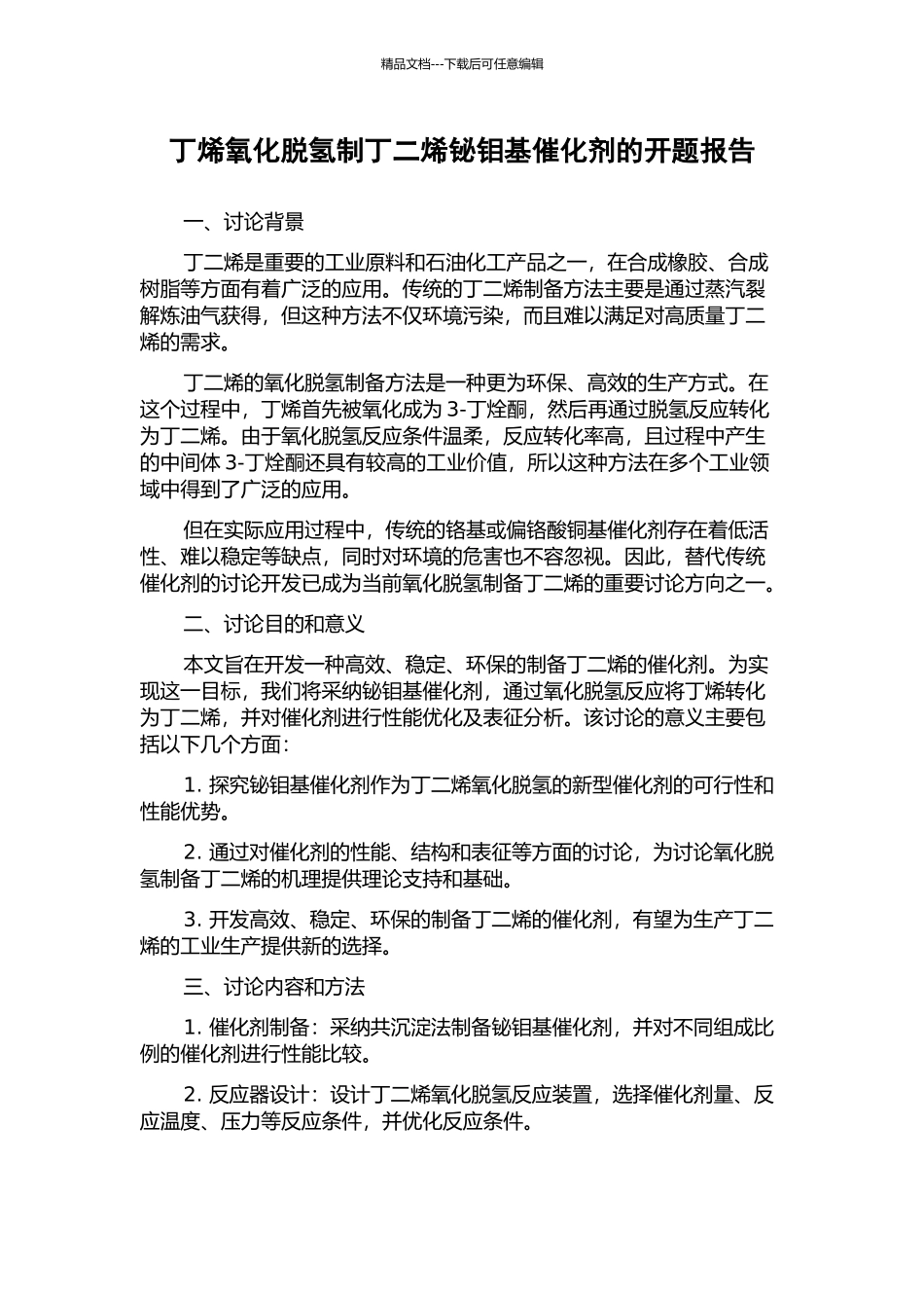 丁烯氧化脱氢制丁二烯铋钼基催化剂的开题报告_第1页