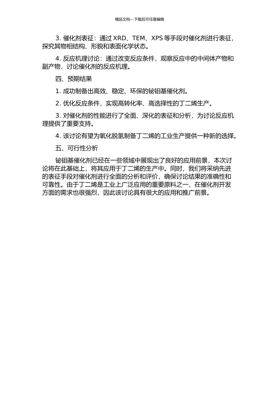 丁烯氧化脱氢制丁二烯铋钼基催化剂的开题报告_第2页
