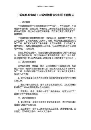 丁烯氧化脱氢制丁二烯铋钼基催化剂的开题报告