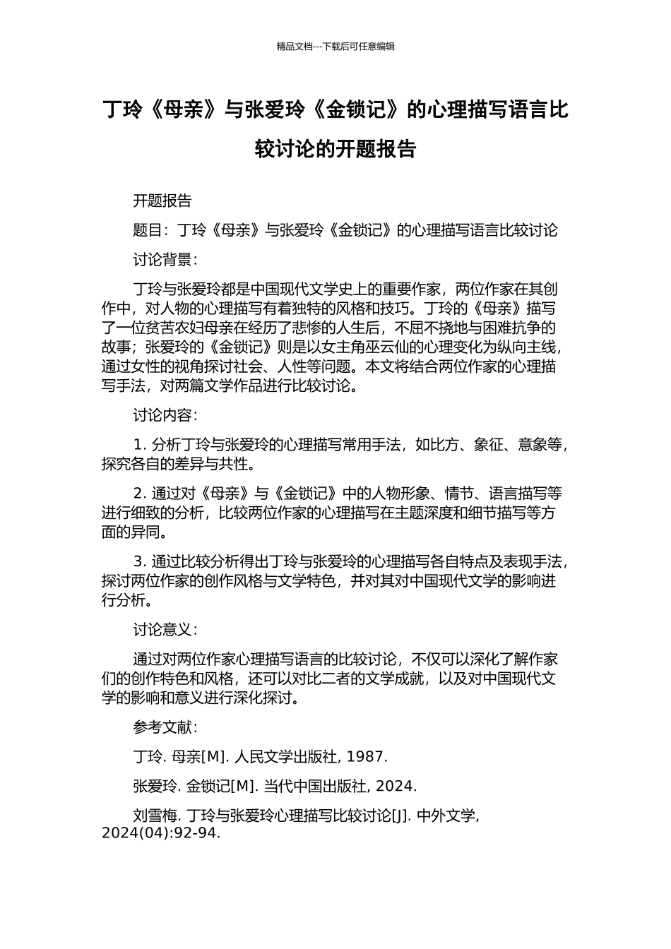 丁玲《母亲》与张爱玲《金锁记》的心理描写语言比较研究的开题报告_第1页