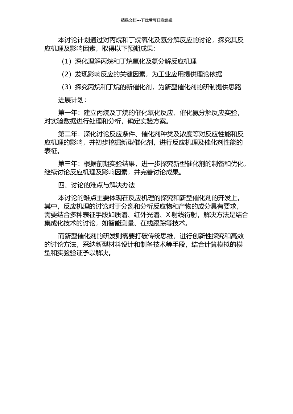 丁烷选择氧化及氨分解反应的研究的开题报告_第2页