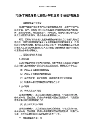 丁烷选择氧化及氨分解反应的研究的开题报告