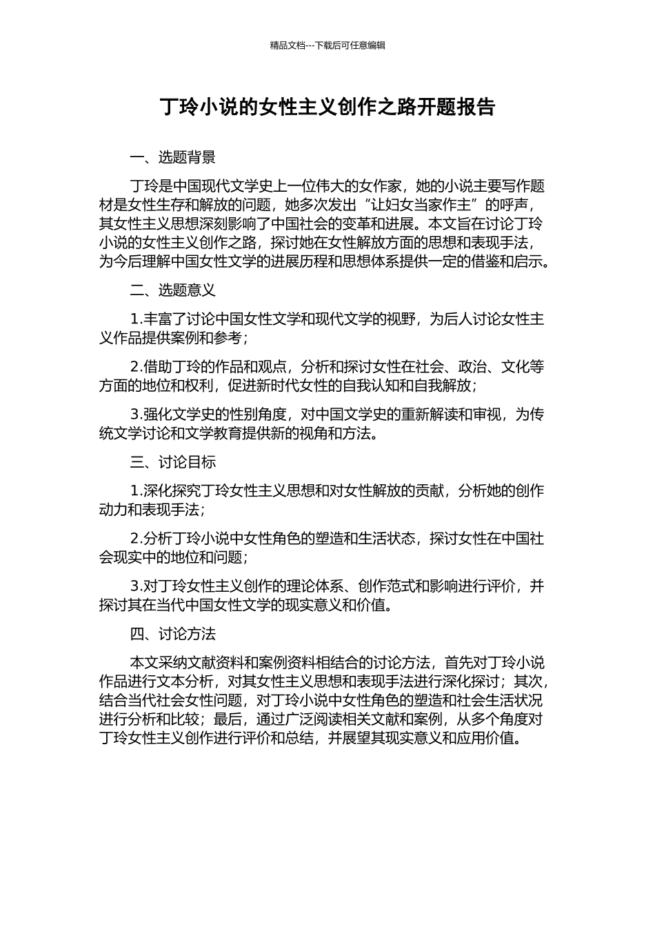 丁玲小说的女性主义创作之路开题报告_第1页