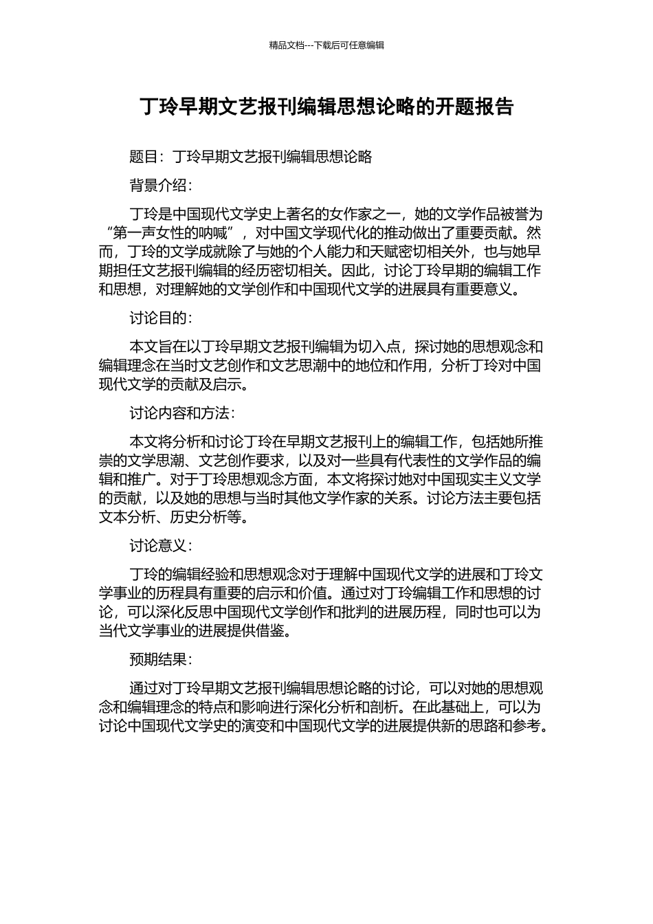 丁玲早期文艺报刊编辑思想论略的开题报告_第1页