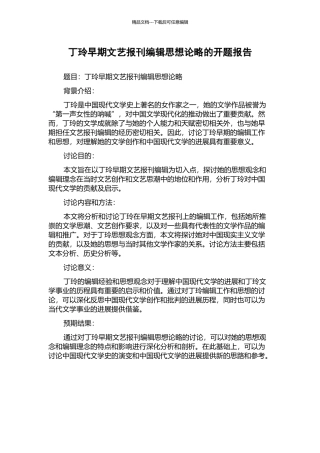 丁玲早期文艺报刊编辑思想论略的开题报告