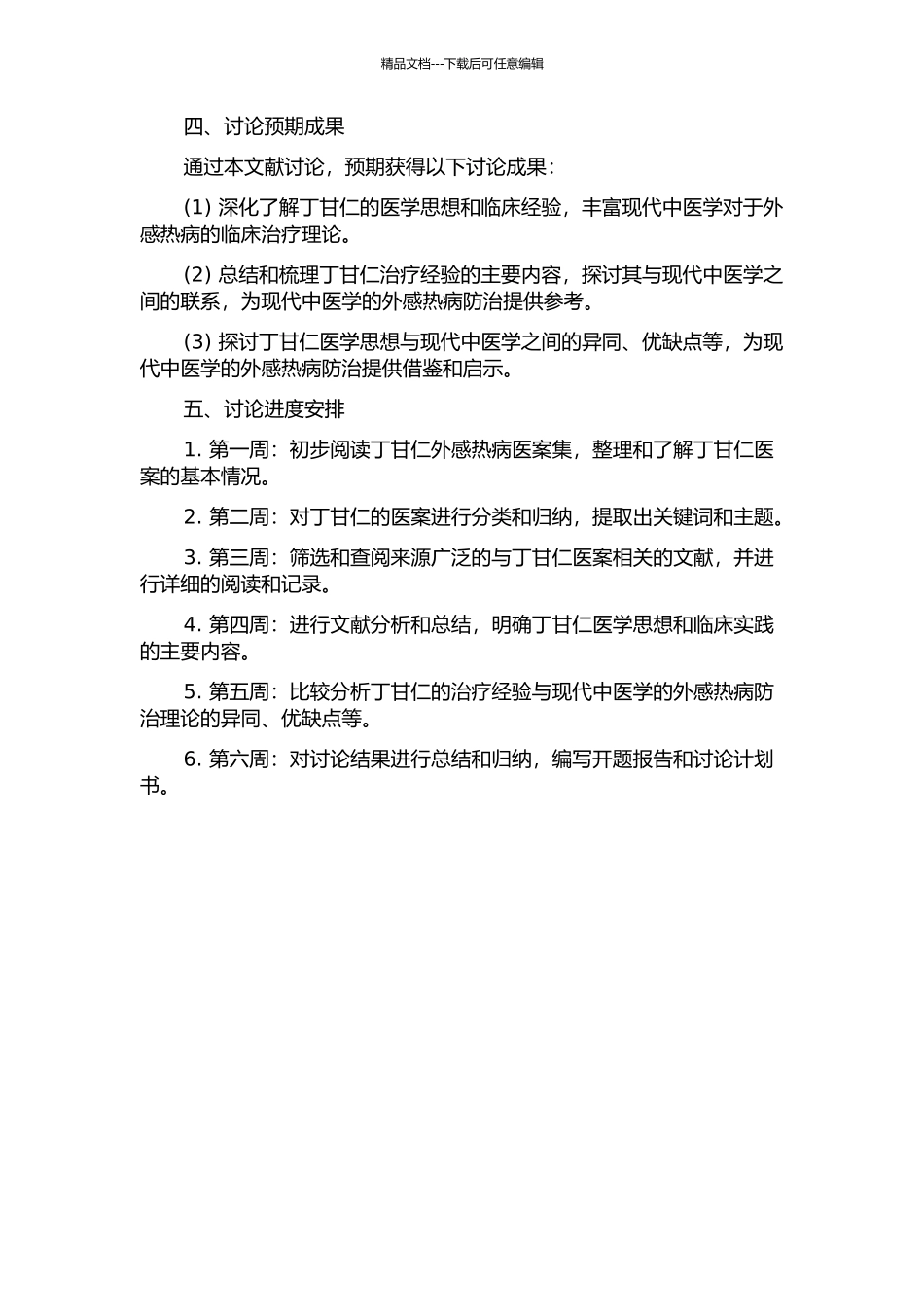 丁甘仁医案外感热病证治经验之文献研究的开题报告_第2页