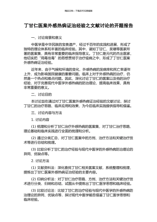 丁甘仁医案外感热病证治经验之文献研究的开题报告