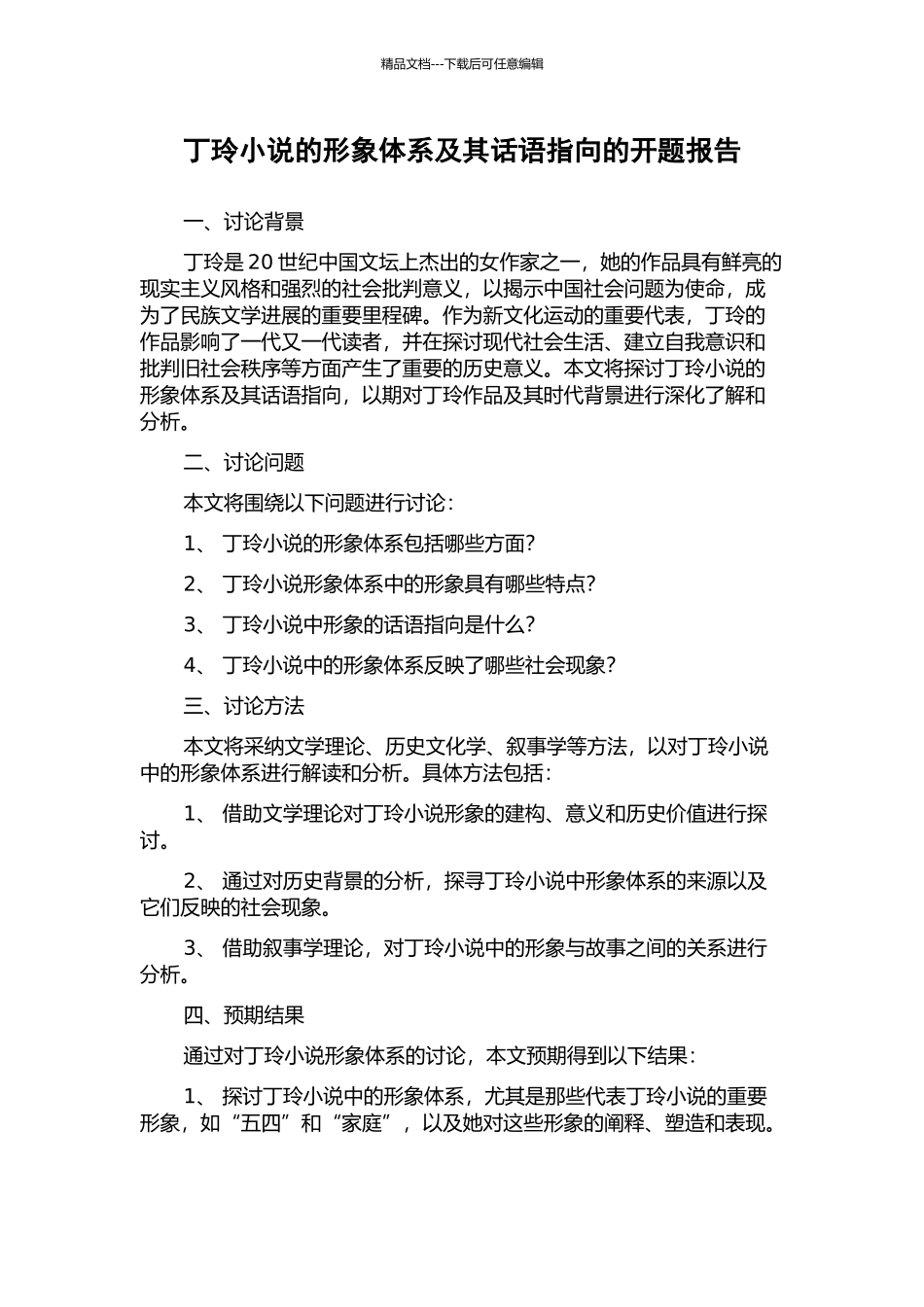 丁玲小说的形象体系及其话语指向的开题报告_第1页