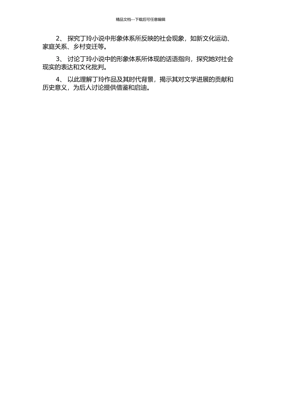 丁玲小说的形象体系及其话语指向的开题报告_第2页