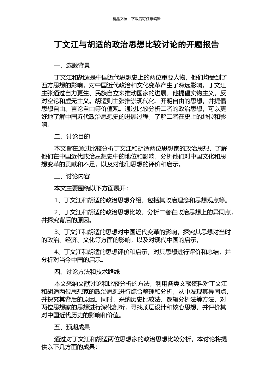 丁文江与胡适的政治思想比较研究的开题报告_第1页
