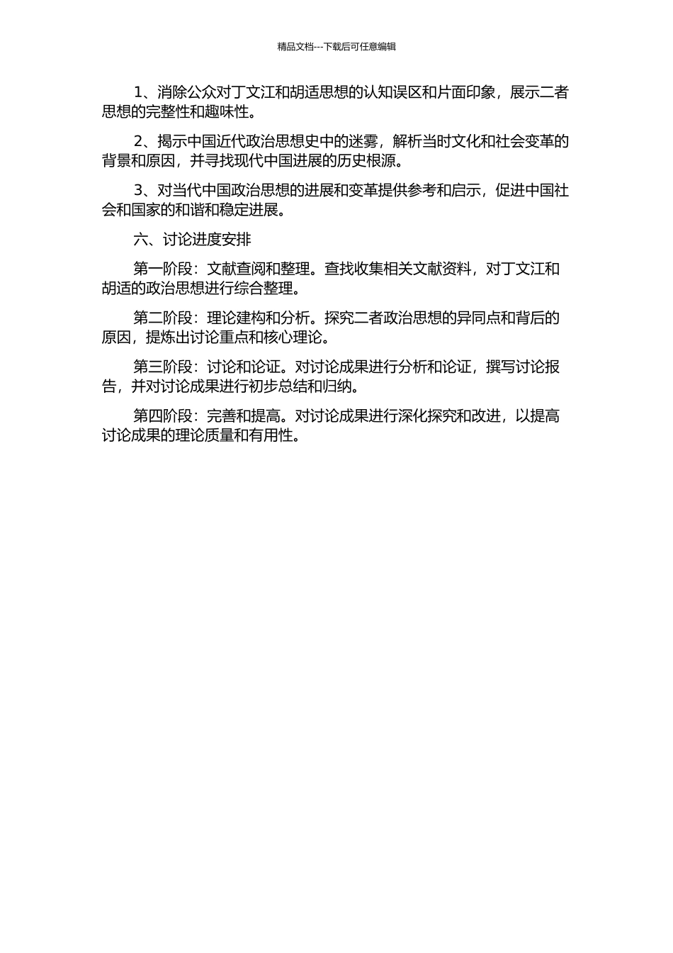 丁文江与胡适的政治思想比较研究的开题报告_第2页