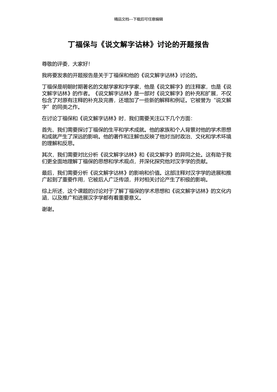 丁福保与《说文解字诂林》研究的开题报告_第1页