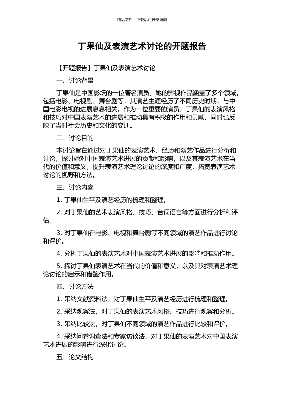 丁果仙及表演艺术研究的开题报告_第1页