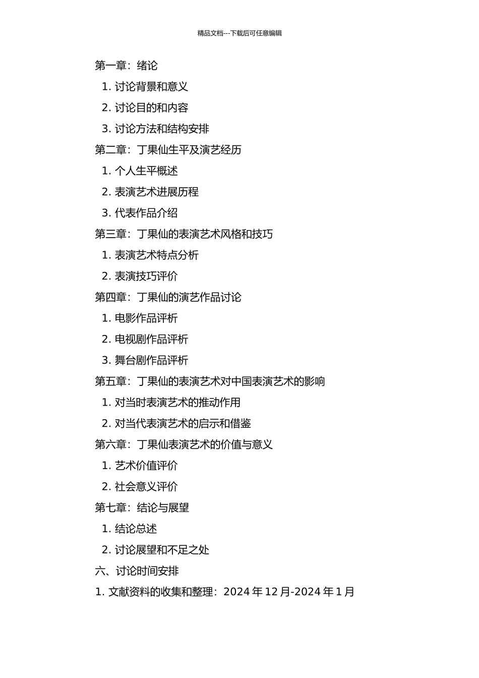 丁果仙及表演艺术研究的开题报告_第2页