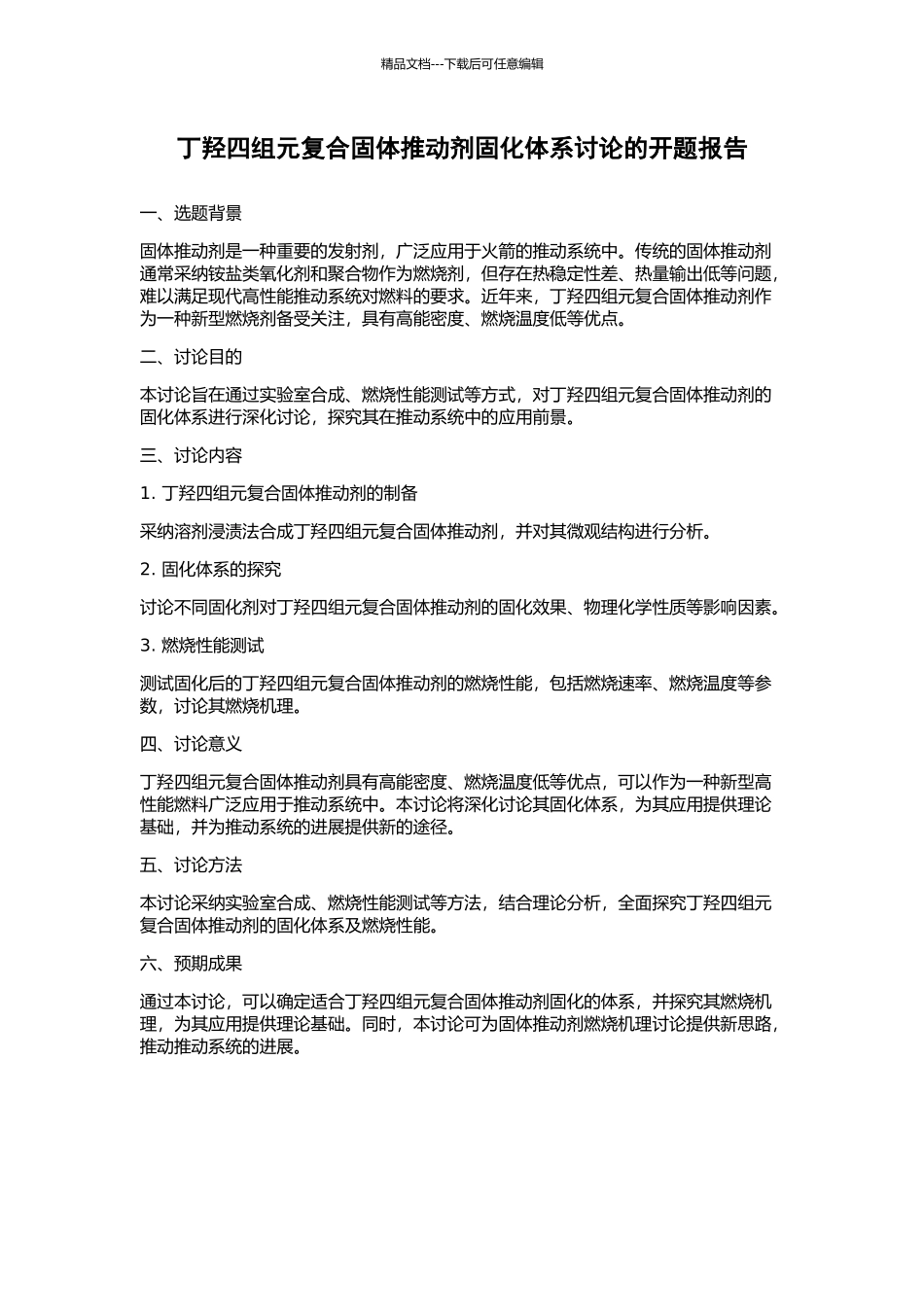 丁羟四组元复合固体推进剂固化体系研究的开题报告_第1页